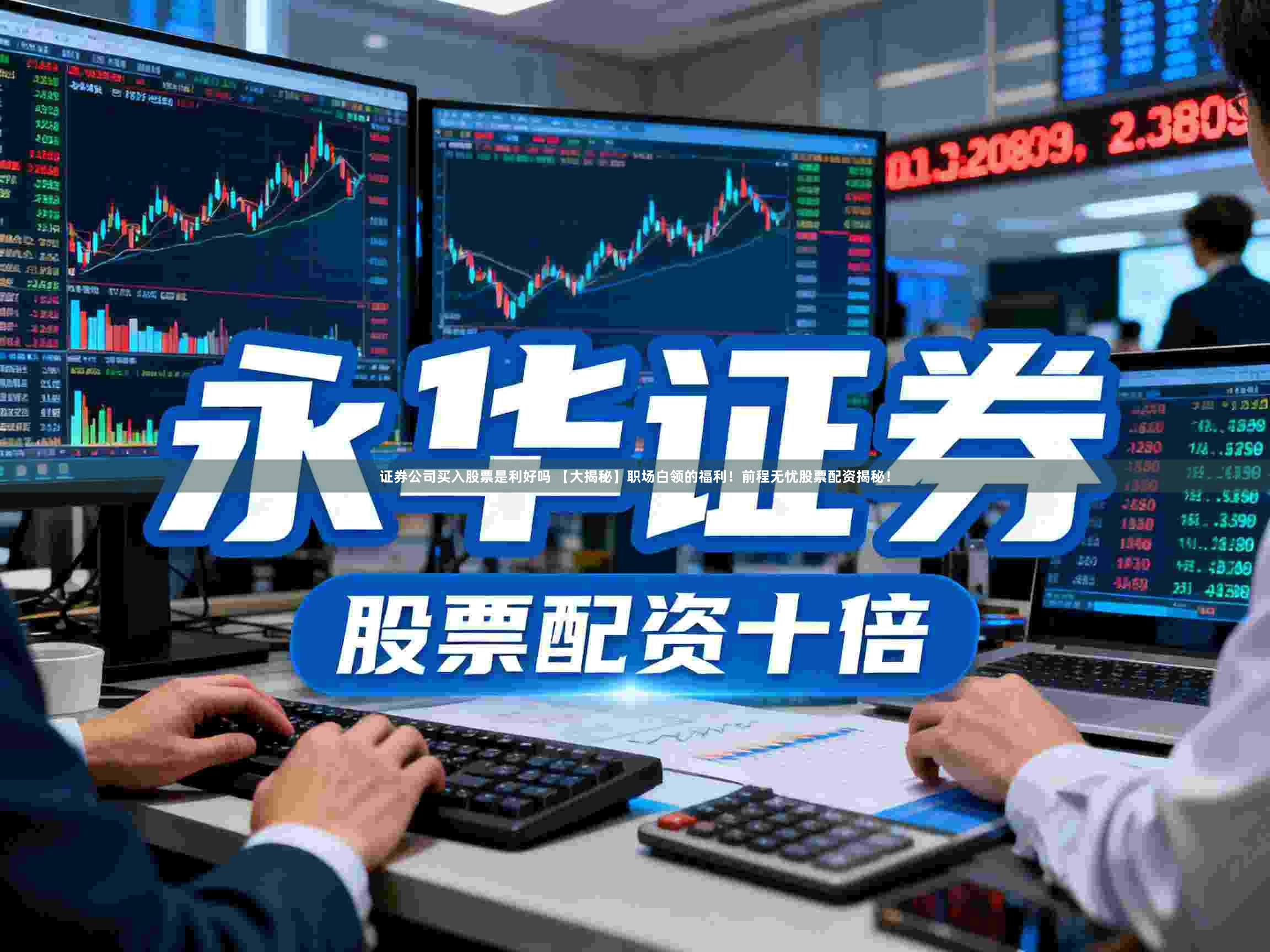 证券公司买入股票是利好吗 【大揭秘】职场白领的福利！前程无忧股票配资揭秘！