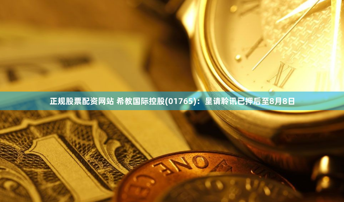 正规股票配资网站 希教国际控股(01765)：呈请聆讯已押后至8月8日